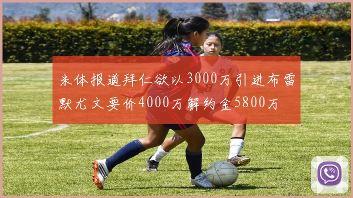 米体报道拜仁欲以3000万引进布雷默尤文要价4000万解约金5800万