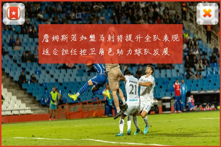 詹姆斯若加盟马刺将提升全队表现适合担任控卫角色助力球队发展