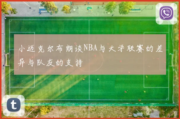 小迈克尔布朗谈NBA与大学联赛的差异与队友的支持