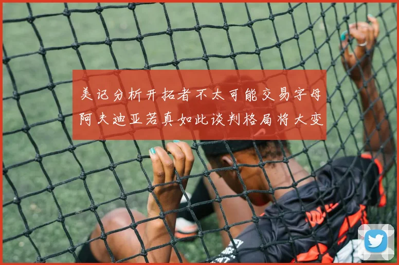 美记分析开拓者不太可能交易字母阿夫迪亚若真如此谈判格局将大变
