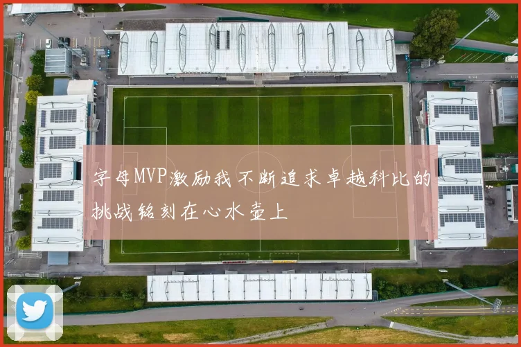 字母MVP激励我不断追求卓越科比的挑战铭刻在心水壶上