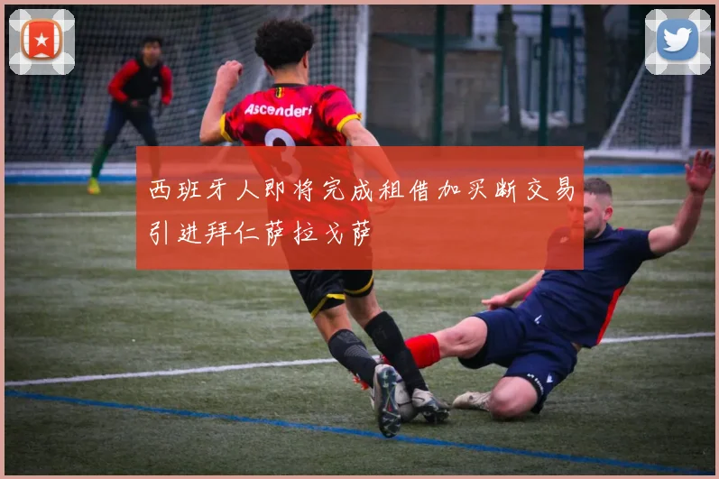 西班牙人即将完成租借加买断交易引进拜仁萨拉戈萨