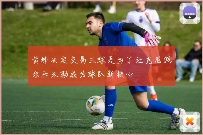 黄蜂决定交易三球是为了让克尼佩尔和米勒成为球队新核心