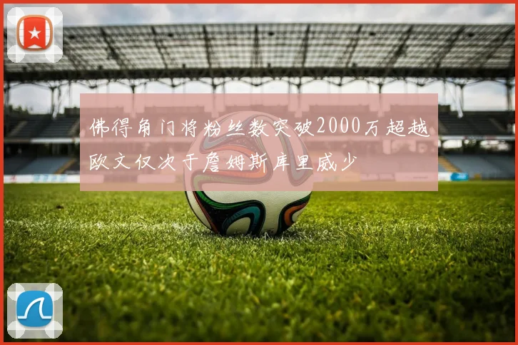 佛得角门将粉丝数突破2000万超越欧文仅次于詹姆斯库里威少