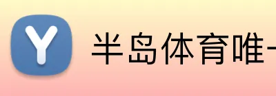 半岛体育唯一官网 logo